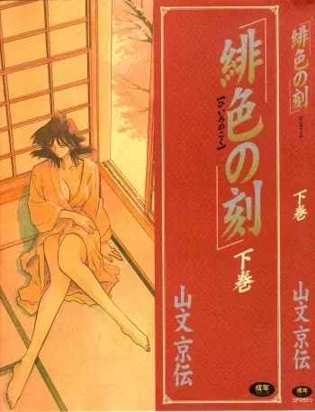 [Sanbun Kyoden] Hiiro no Koku Gekan manga cover