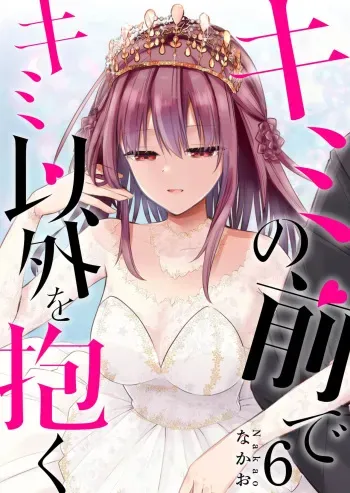 Kimi no Mae de Kimi Igai o Daku Ch. 39 | Having Sex with Someone Else in Front of You 39 manga cover