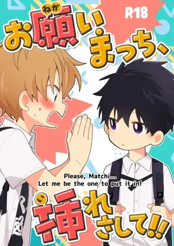 [Naitama (Isako)] Please, Matchi... Let me be the one to put it in! [English] [Digital] manga cover