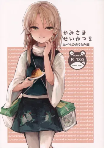 (Reitaisai 13) [Panic Puppet! (Wataichi Meko)] Kami-sama Seikatsu 2 ~Tabemono no Urami Hen~ (Touhou Project) manga cover