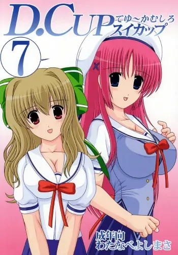 (C72) [Mental Specialist (Watanabe Yoshimasa)] D.Cup te Yuu ka Mushiro Suikappu 7 (D.C. ~da capo~) manga cover