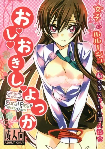 [Coral Reef (Yuumi Takako)] Oshioki Shiyokka (Code Geass: Lelouch of the Rebellion) manga cover