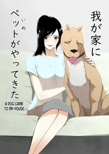 Wagaya ni Inu ga Yattekita manga cover