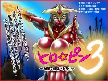 [Megrim] Hero☆Pin 3 ～Bosei de Ryoujoku Battle!～ (Ultraman) manga cover