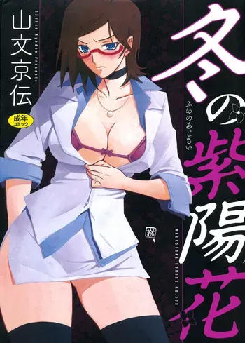 [Sanbun Kyoden] Fuyu no Ajisai [Digital] manga cover