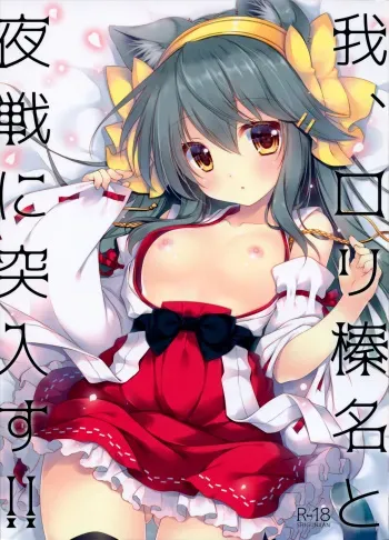 (C97) [Shigunyan (Shigunyan)] Ware, Loli Haruna to Yasen ni Totsunyuu Su!! (Kantai Collection -KanColle-) manga cover