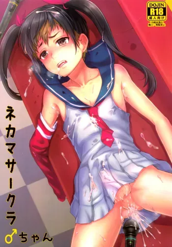 Nekama CirCra â™‚chan | Cross Play CirCra â™‚chan manga cover