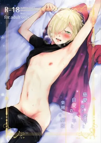Jiai Fukaki Shounen to Jiai no Kohitsuji to Rakuen heno Kaihou manga cover
