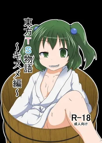 [Ameshoo (Mikaduki Neko)] Touhou TS monogatari ~ Kisume-hen ~ (Touhou Project) [Digital] manga cover