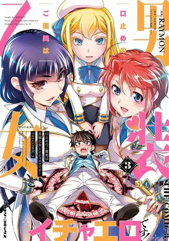 [RAYMON × Ichimura Tetsunosuke] Kuchidome No Gohobi Ha Danso Otome to Ichi Erodesu! Volume 3 manga cover