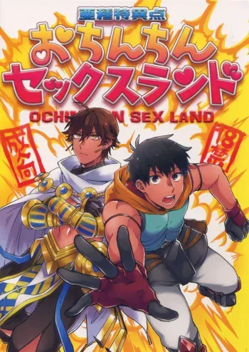 (Dai 16-ji ROOT4to5) [Yohanemu (Fukuzawa Yukine)] Ashu Tokui-ten Ochinchin Sex Land (Fate/Grand Order) manga cover