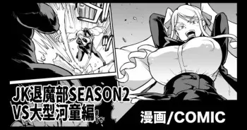[Fan no Hitori] JK Taimabu Season 2 VS Oogata Kappa Hen [Korean] manga cover
