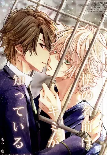 (SUPER24) [Shiroan (RUNa)] Boku no Namae wa Kimi ga Shitteiru (ALDNOAH.ZERO) manga cover