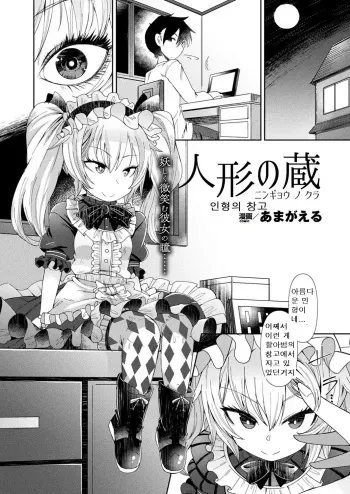 [Amagaeru] Ningyou no Kura (COMIC Unreal 2018-02 Vol. 71) [Korean] [Digital] manga cover
