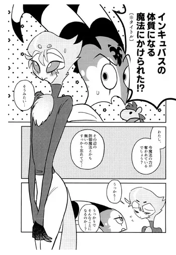 (What the Super Hell!? 2025) [Noa no Sasabune (Maton)] Incubus no Taishitsu ni naru Mahou ni kakerareta!? (Helluva Boss) manga cover