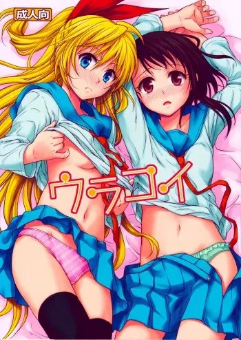 (C84) [Takumi na Muchi (Takumi na Muchi)] Urakoi (Nisekoi) [Spanish] =HACHInF= manga cover
