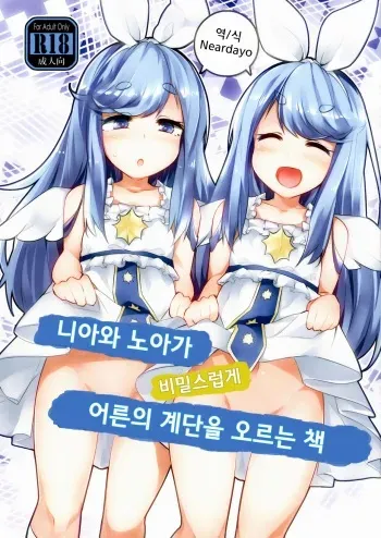 (C93) [Jokou Kukan (Kazet)] Near Noah ga Kossori Otona no Kaidan o Noboru Hon | 니아와 노아가 비밀스럽게 어른의 계단을 오르는 책 (Sound Voltex) [Korean] [Neardayo] manga cover