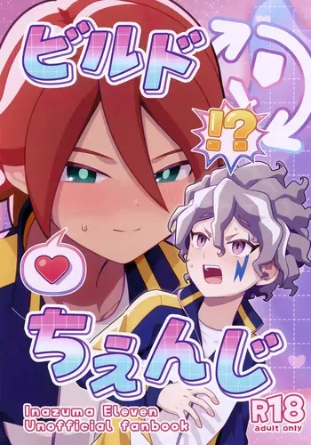 (Seishun Cup 42) [Ayaneru no Mori (Shigai Ayane)] Build Change (Inazuma Eleven) manga cover