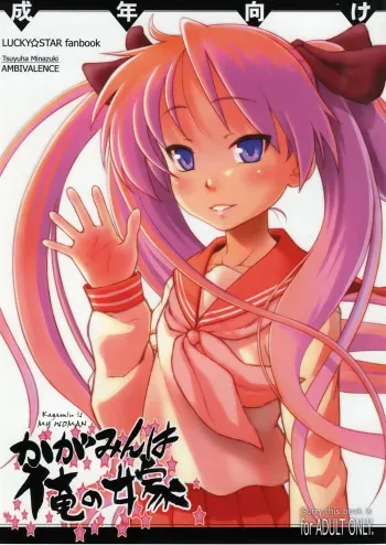 (C75) [Ambivalence (Minazuki Tsuyuha)] Kagamin wa Ore no Yome | Kagamin Is My Woman (Lucky Star) [English] =LWB= manga cover