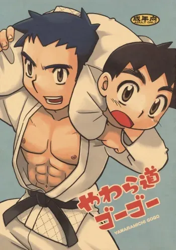 (Yarou Fes 2009) [Yama Momo Kajitsu (Tachibana Momoya)] Yawaramichi GoGo manga cover