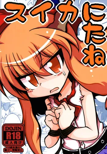 [Nanto Watyoken (Watyo, Monaka, Nabeshima Akira)] Suika ni Tane (Touhou Project) [Digital] manga cover