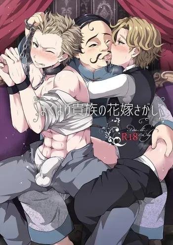 [LV43 (Shia)] Kubari kizoku no Hanayome sagashi (Jinrou Judgement) [Digital] manga cover