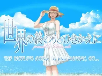 Sekai no Owari to Hikikae ni | The World's Going to End Anyway, So... manga cover