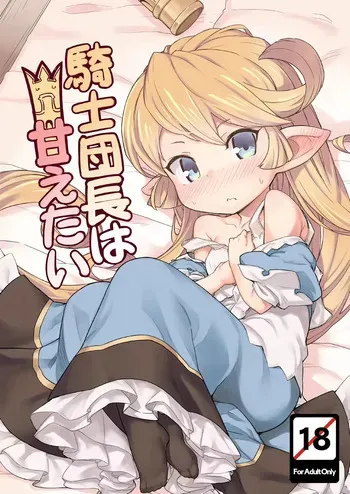 [SECREDER (Jingai Modoki)] Kishi Danchou wa Amaetai | Consientiendo a la Capitana de los Caballeros (Granblue Fantasy) [Spanish] [Ice Cream] [Digital] manga cover