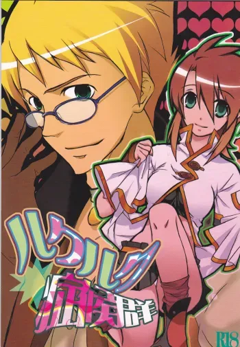 ã‚€ã‚‰ã•ãã‚ã‹ã‚Š]luke luke syndrome/RUKURUKU Shoukougunenglish saha manga cover