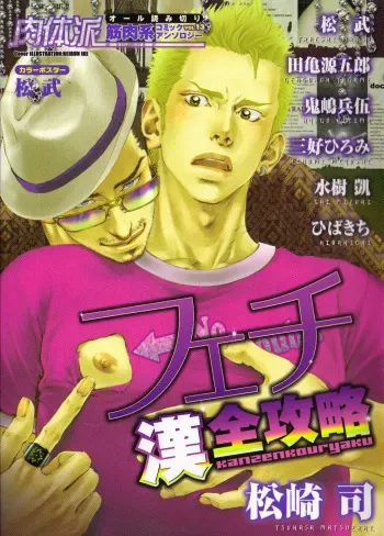 [Anthology] Nikutaiha Vol. 13 Fechi Kanzenkouryaku manga cover