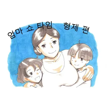 [pink-noise (Mizuiro Megane)] Mama Sho-time Kyoudai Hen [Korean] manga cover