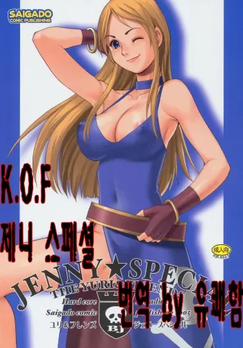 (C69) [Saigado] Yuri & Friends Jenny Special (King of Fighters) [Korean] manga cover