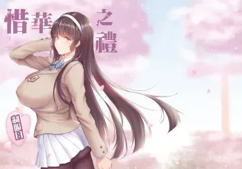 Xihuazhil Zhifuri | A Lovely Flower's Gift - Uniform Edition manga cover