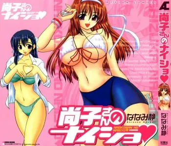 [Nanami Shizuka] Naoko-san no Naisho manga cover