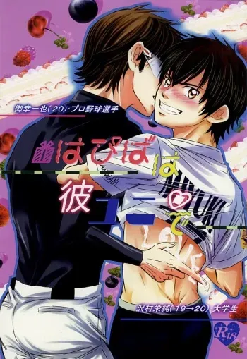 (Abarenbou S!) [Icing (Pon)] Hapiba wa Kare Yuni de (Daiya no Ace) manga cover