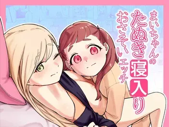 [Saragebu] Mai-chan no Tanuki Neiri Osasoi Ecchi | 마이의 자는 척 유혹하며 야한 짓 [Korean] manga cover