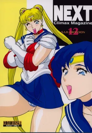 (CR32) [NEXT (Various)] NEXT Climax Magazine 12 Sailormoon (Bishoujo Senshi Sailor Moon) manga cover