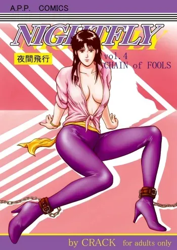 (C67) [Atelier Pinpoint (CRACK)] NIGHTFLY vol.4 CHAIN of FOOLS (Cat's Eye) manga cover