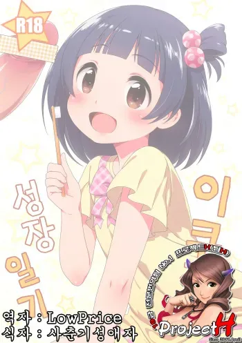 [Kaniya (Kanyapyi)] Iku-chan no Seichou Nikki (THE IDOLM@STER MILLION LIVE!) [Korean] [Project H] [Digital] manga cover