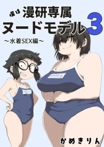 [camekirin] Boku wa Manken Senzoku Nude Model 3 4 Wa manga cover