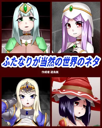 [Kiwata] Futanari ga tōzen no sekai no neta manga cover