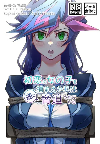 [Ma Haruka [10/ 27 Ore tan 17] shinkan sanpuru [Ryō Yū jotaika R - 18].(Yu-Gi-Oh! vrains) manga cover