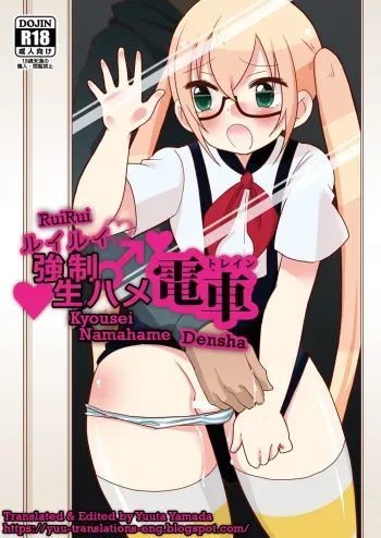 RuiRui Kyousei Namahame Densha manga cover