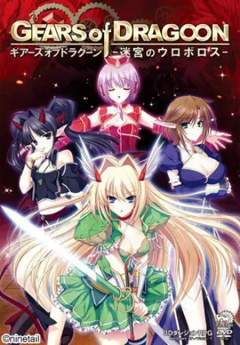 [130125][ninetail] GEARS of DRAGOON ～Meikyuu no Ouroboros～ manga cover