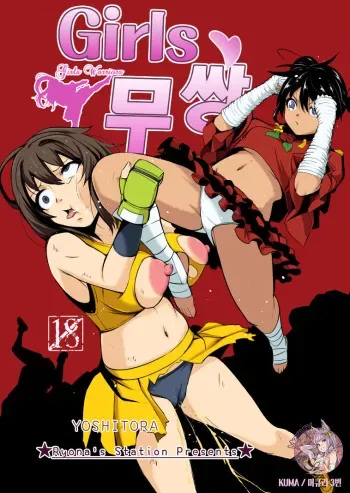 [Ryona's Station (YOSHITORA)] Girls Musou | Girls 무쌍 [Korean] [Digital] manga cover