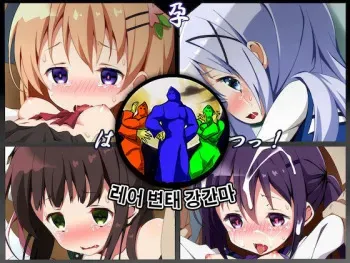 [Fuzukikai] Haramase Rabbits! (Gochuumon wa Usagi desu ka?) [Korean] [레어 변태 강간마] manga cover