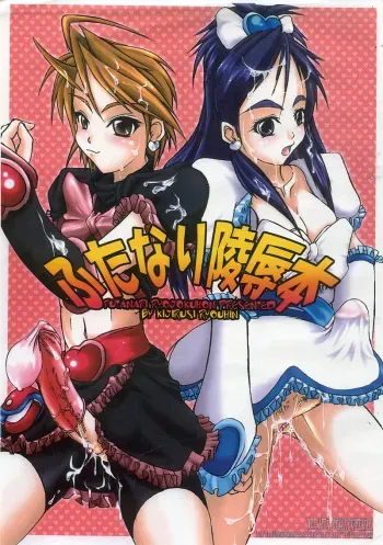 (C67) [Kijirushi Ryouhin (Daisuke_Be")] Futanari Ryoujoku Hon (Futari wa Precure) manga cover