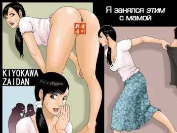 [Kiyokawa Zaidan (Kiyokawa Nijiko)] Kaa-san de Suma Sechainasai | Я занялся этим с мамой [Russian] [Takihiro, Eras] manga cover
