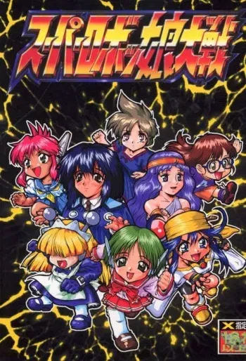 [Tsurikichi Doumei (Various)] Super Robokko Taisen (Various) manga cover