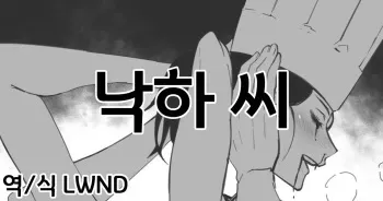 [nuezou] Rakka-san | 낙하 씨 (Chainsaw Man) [Korean] [LWND] manga cover